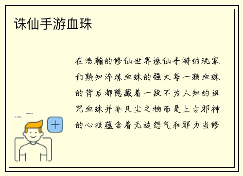 诛仙手游血珠