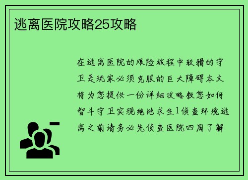 逃离医院攻略25攻略