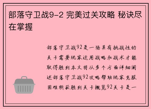 部落守卫战9-2 完美过关攻略 秘诀尽在掌握
