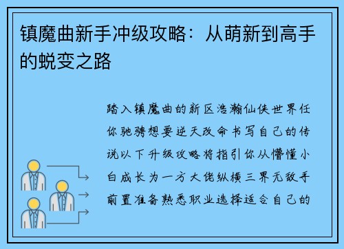 镇魔曲新手冲级攻略：从萌新到高手的蜕变之路