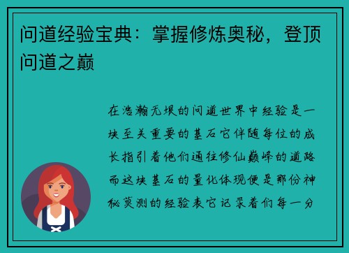 问道经验宝典:掌握修炼奥秘,登顶问道之巅