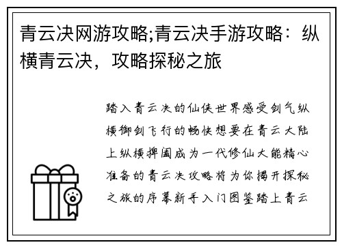 青云决网游攻略;青云决手游攻略：纵横青云决，攻略探秘之旅
