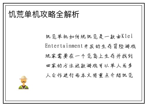 饥荒单机攻略全解析