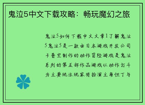 鬼泣5中文下载攻略：畅玩魔幻之旅