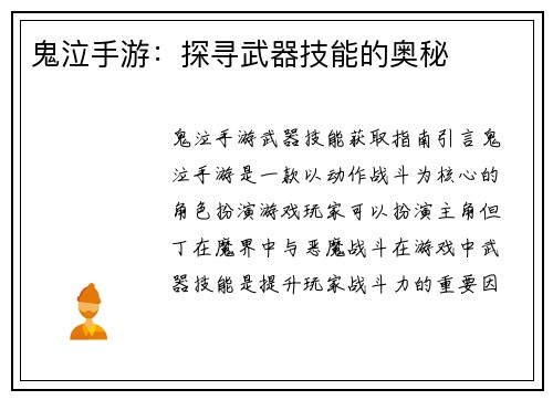 鬼泣手游：探寻武器技能的奥秘