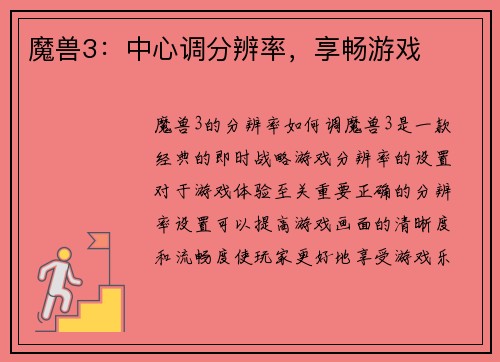 魔兽3：中心调分辨率，享畅游戏