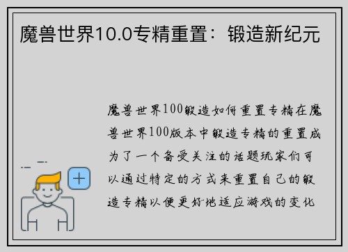 魔兽世界10.0专精重置：锻造新纪元