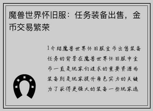 魔兽世界怀旧服：任务装备出售，金币交易繁荣