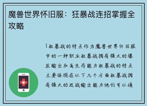 魔兽世界怀旧服：狂暴战连招掌握全攻略