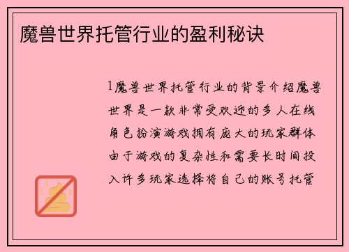 魔兽世界托管行业的盈利秘诀