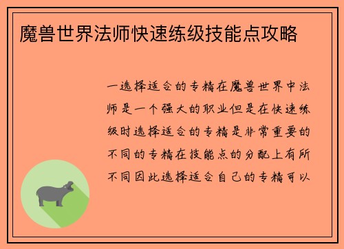 魔兽世界法师快速练级技能点攻略