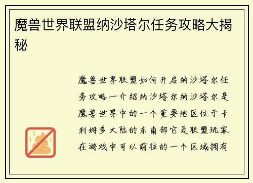 魔兽世界联盟纳沙塔尔任务攻略大揭秘