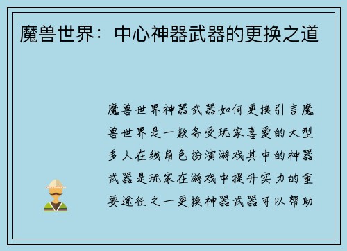 魔兽世界：中心神器武器的更换之道