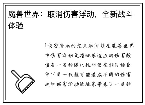 魔兽世界：取消伤害浮动，全新战斗体验