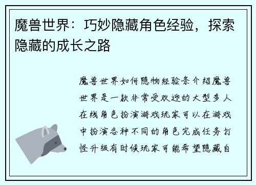 魔兽世界：巧妙隐藏角色经验，探索隐藏的成长之路