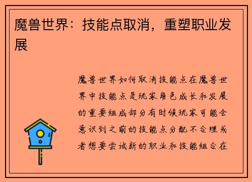 魔兽世界：技能点取消，重塑职业发展