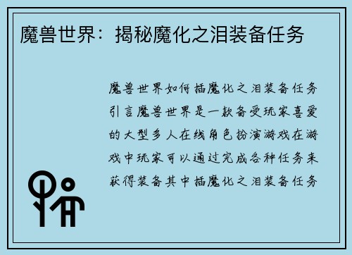 魔兽世界：揭秘魔化之泪装备任务