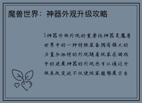 魔兽世界：神器外观升级攻略
