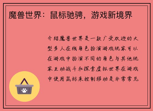 魔兽世界：鼠标驰骋，游戏新境界