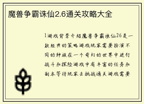 魔兽争霸诛仙2.6通关攻略大全