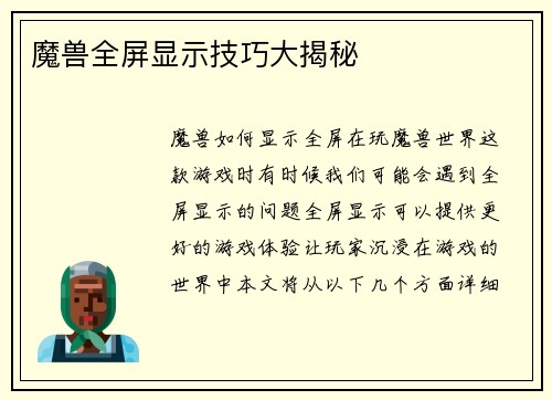 魔兽全屏显示技巧大揭秘