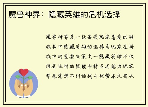 魔兽神界：隐藏英雄的危机选择