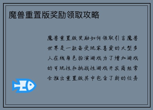 魔兽重置版奖励领取攻略