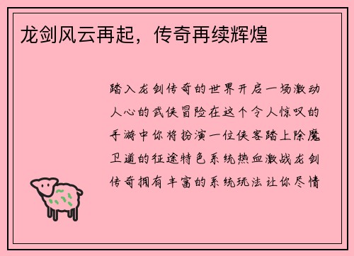 龙剑风云再起，传奇再续辉煌