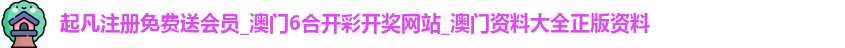 起凡注册免费送会员